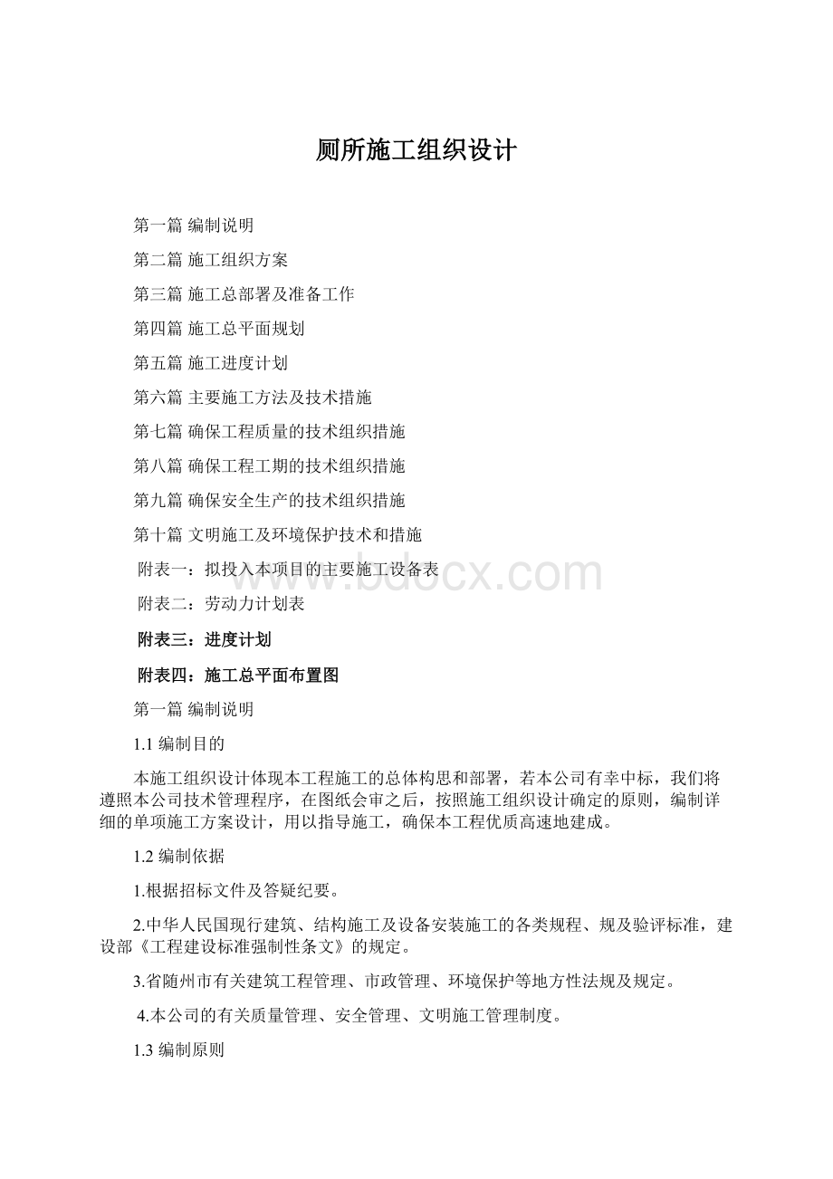 厕所施工组织设计Word格式.docx