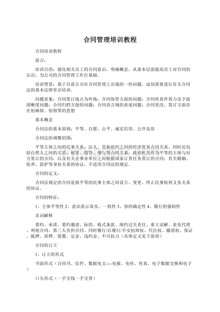 合同管理培训教程.docx