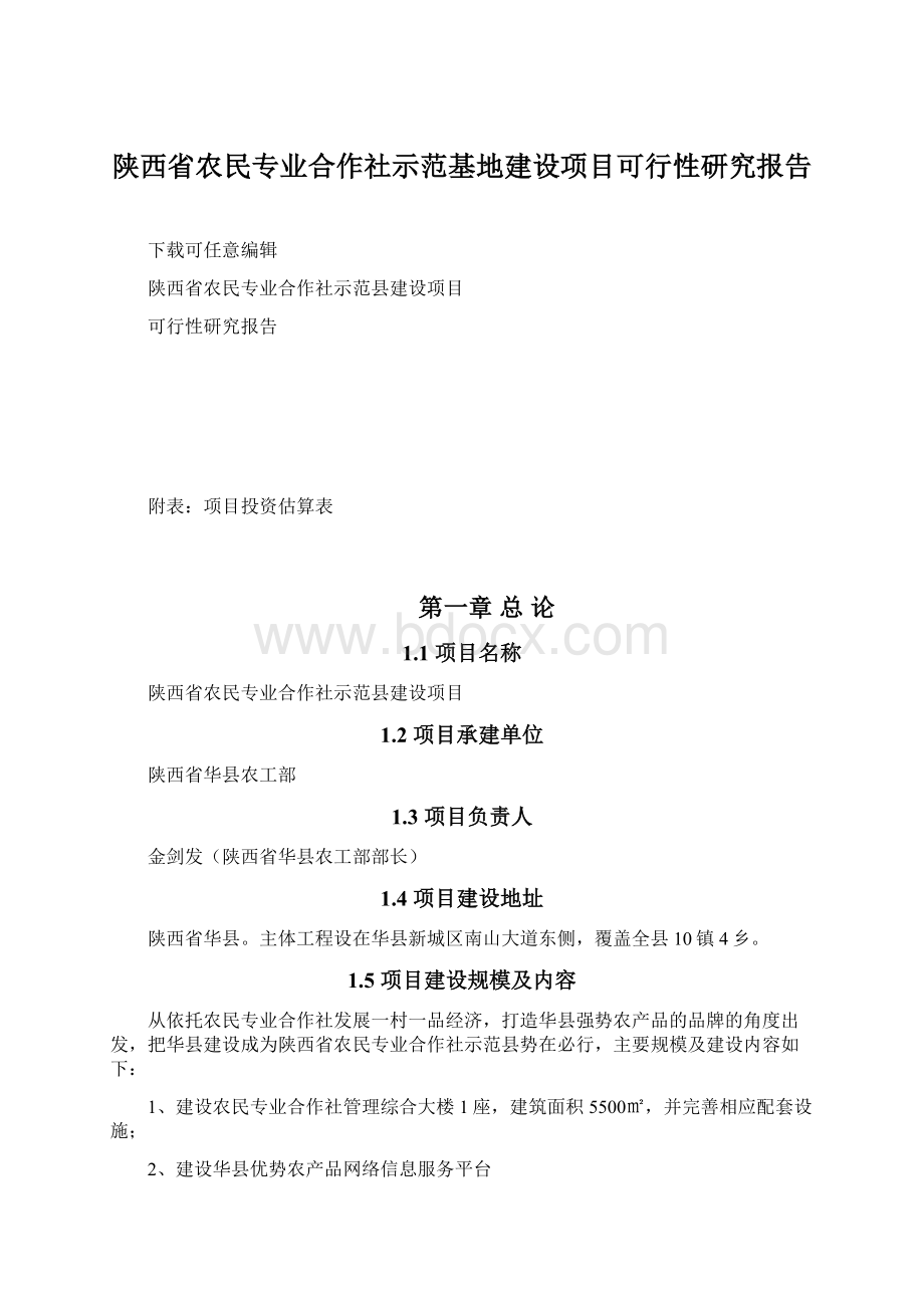 陕西省农民专业合作社示范基地建设项目可行性研究报告文档格式.docx