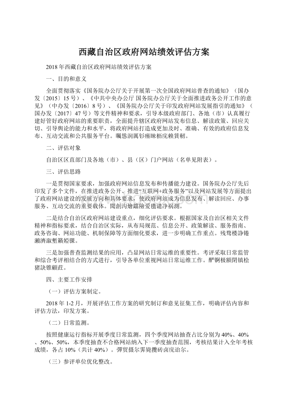 西藏自治区政府网站绩效评估方案.docx