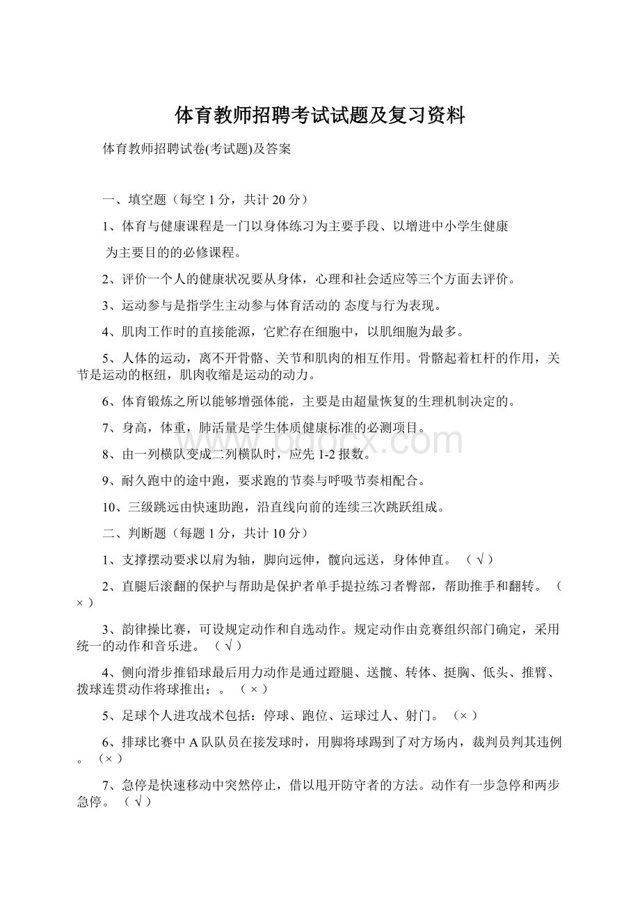 体育教师招聘考试试题及复习资料.docx