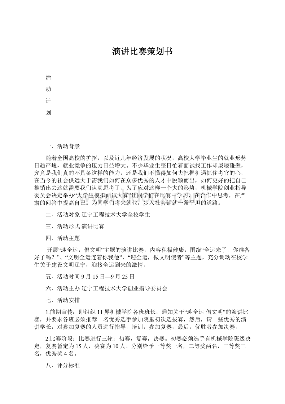 演讲比赛策划书Word文档下载推荐.docx