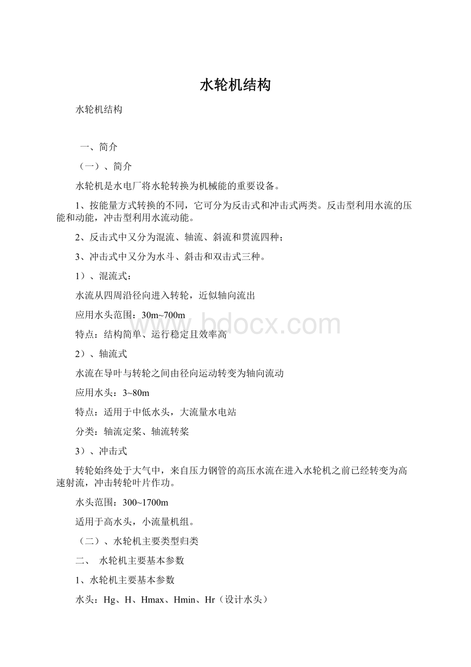 水轮机结构文档格式.docx_第1页