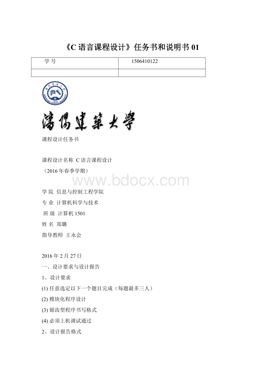 《C语言课程设计》任务书和说明书01Word文件下载.docx_第1页