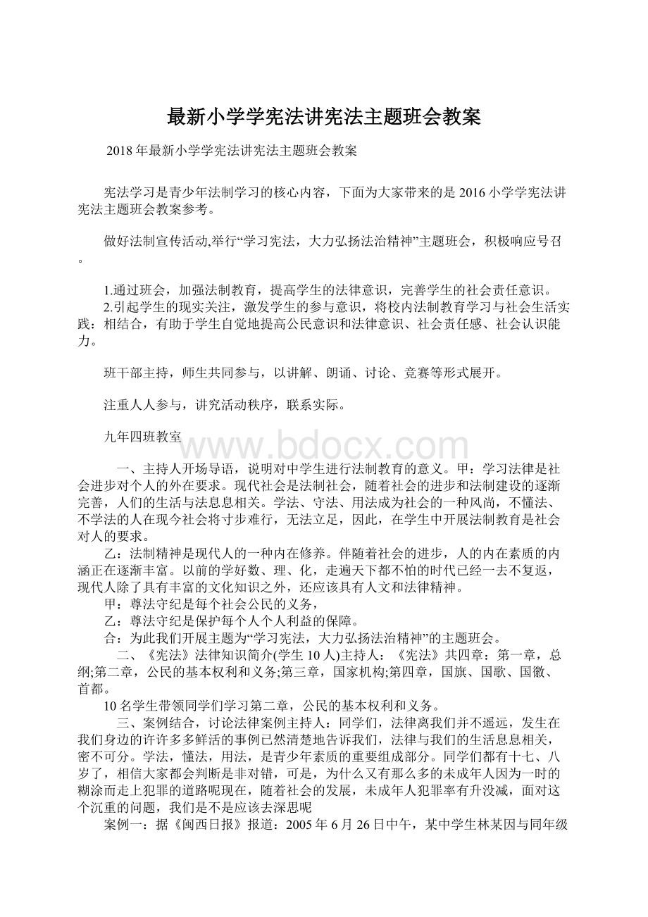 最新小学学宪法讲宪法主题班会教案Word文档格式.docx