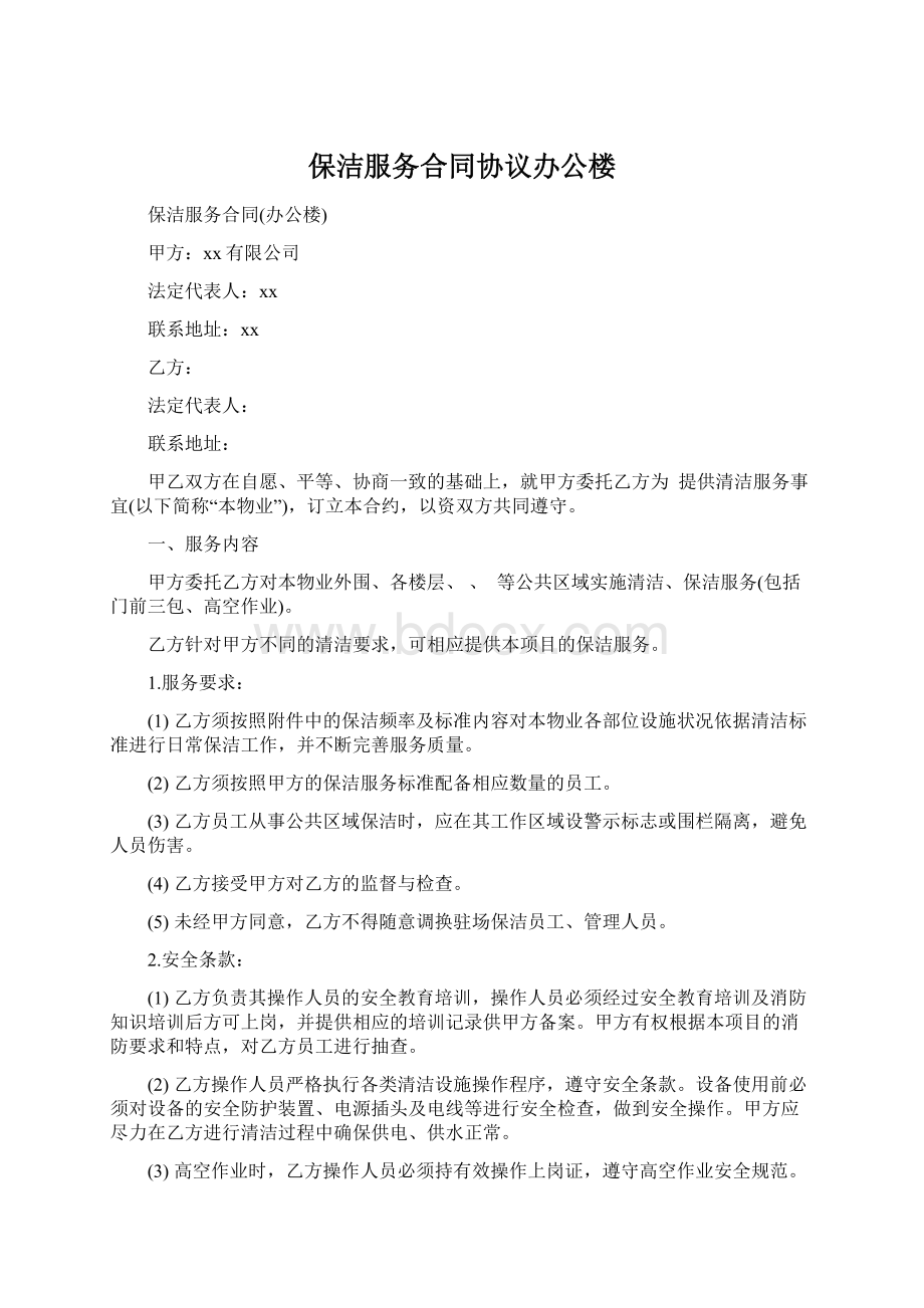 保洁服务合同协议办公楼文档格式.docx