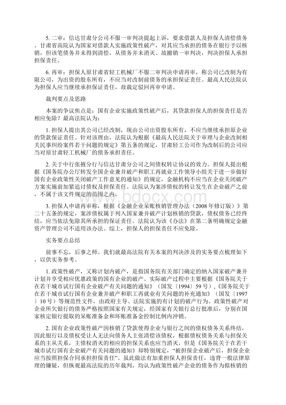 国有企业政策性破产后债务核销的保证人仍应承担保证责任.docx_第2页