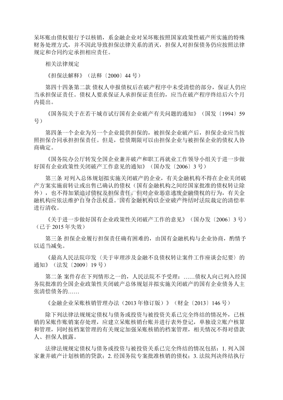 国有企业政策性破产后债务核销的保证人仍应承担保证责任.docx_第3页