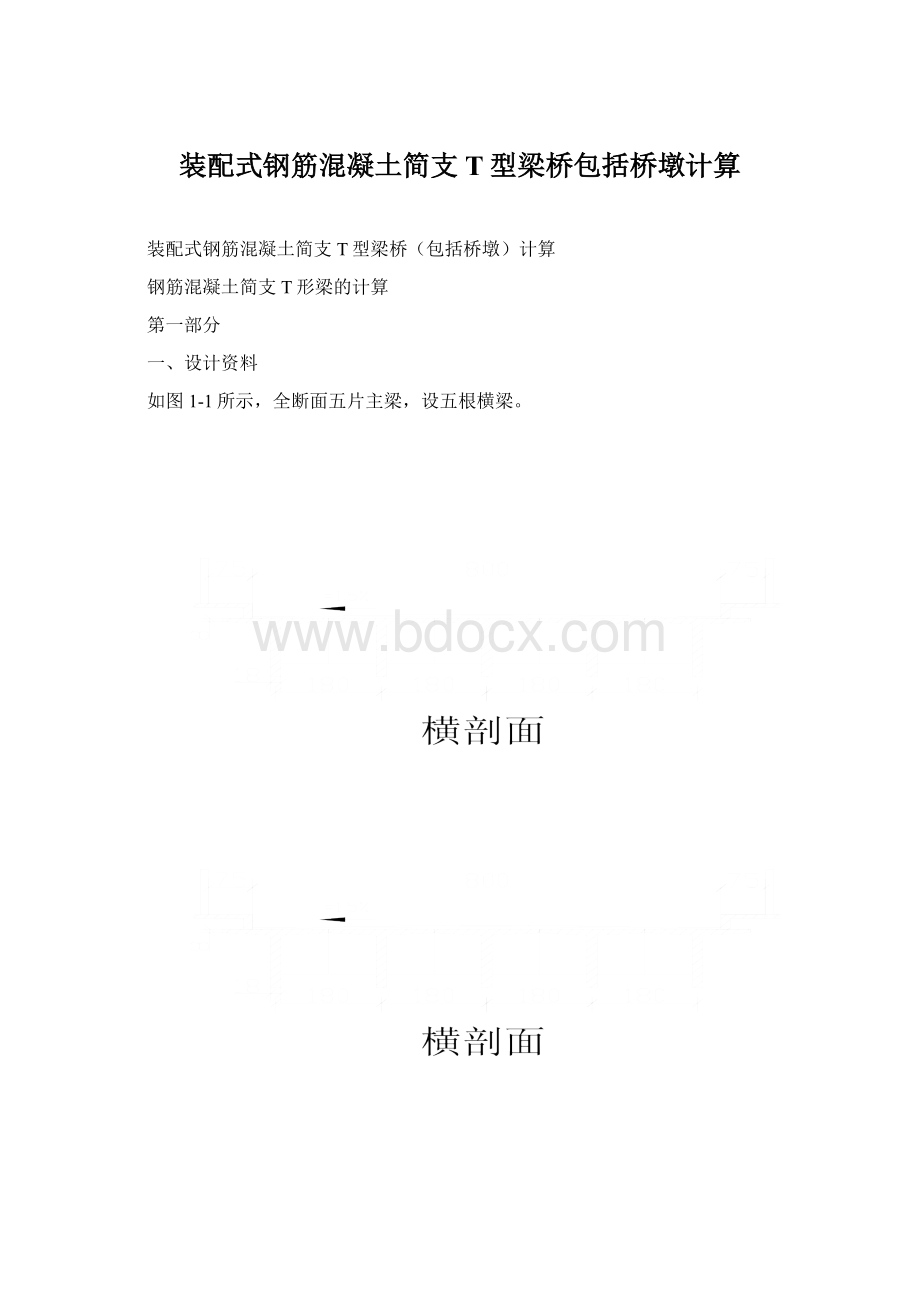 装配式钢筋混凝土简支T型梁桥包括桥墩计算Word文档下载推荐.docx_第1页