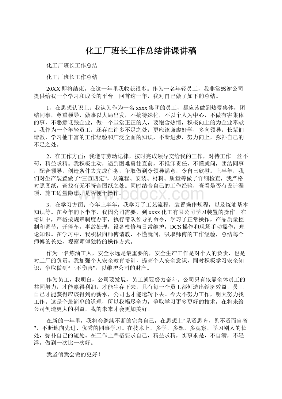 化工厂班长工作总结讲课讲稿Word下载.docx