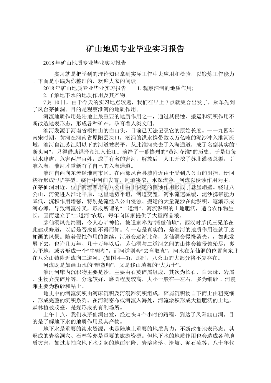 矿山地质专业毕业实习报告文档格式.docx_第1页