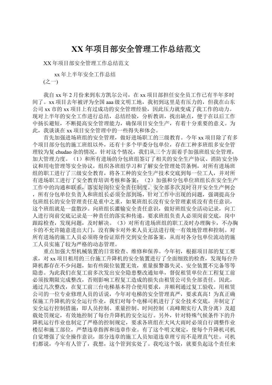 XX年项目部安全管理工作总结范文Word下载.docx