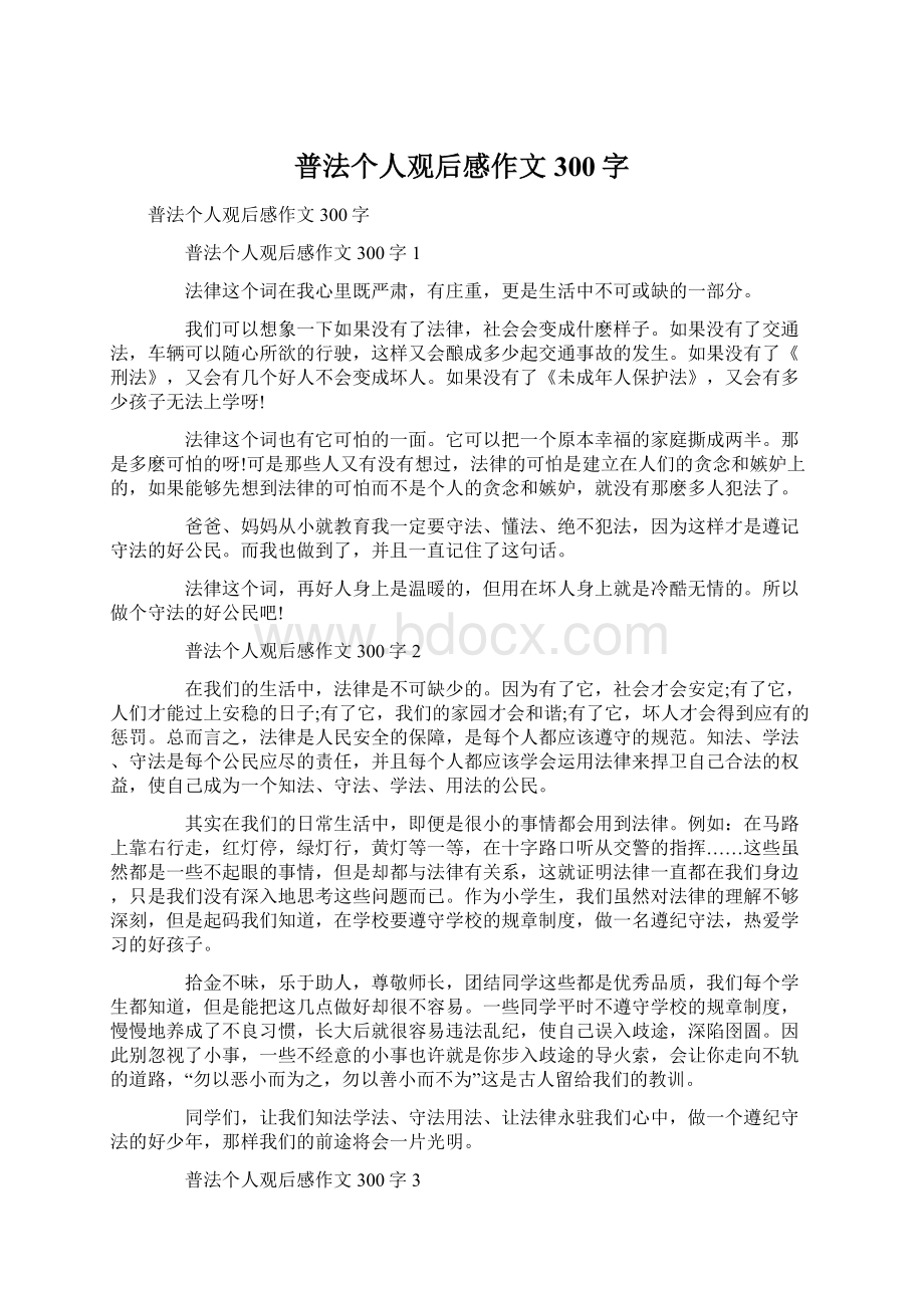 普法个人观后感作文300字Word文件下载.docx_第1页