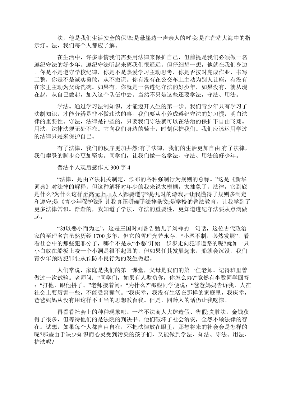 普法个人观后感作文300字Word文件下载.docx_第2页