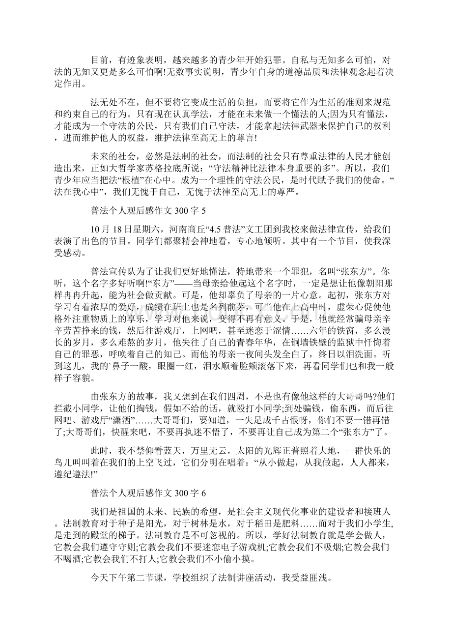 普法个人观后感作文300字Word文件下载.docx_第3页