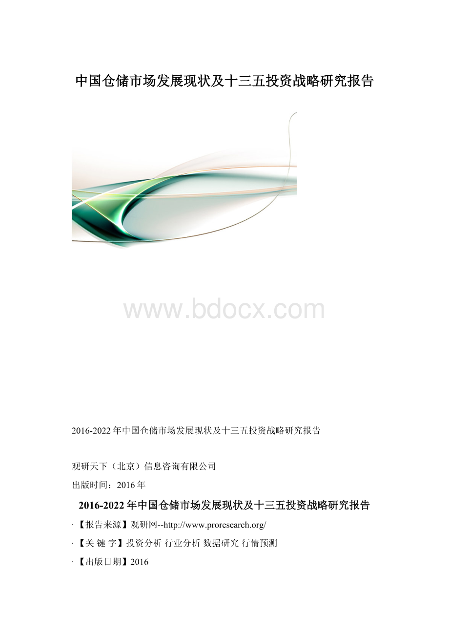 中国仓储市场发展现状及十三五投资战略研究报告文档格式.docx