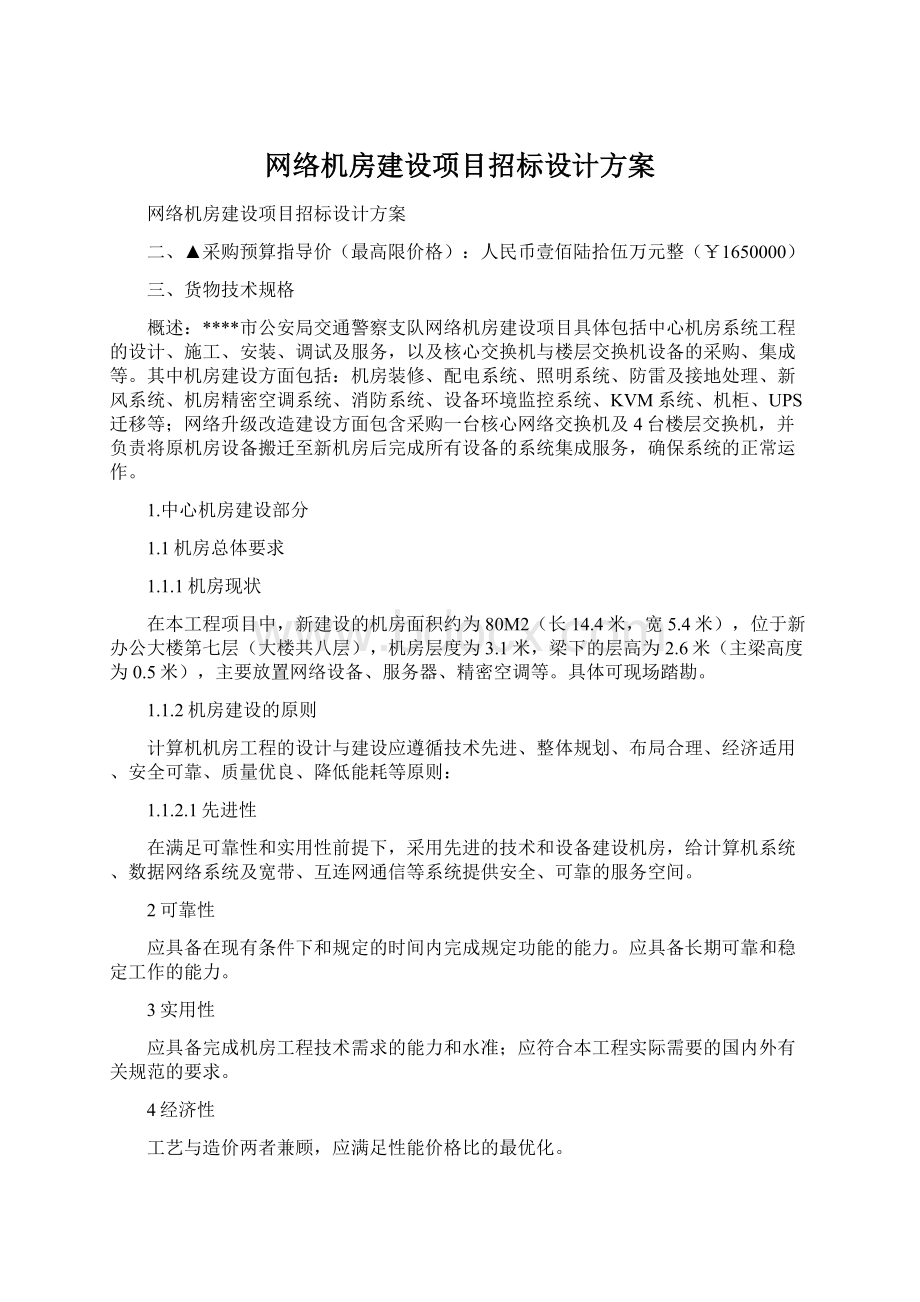 网络机房建设项目招标设计方案文档格式.docx_第1页