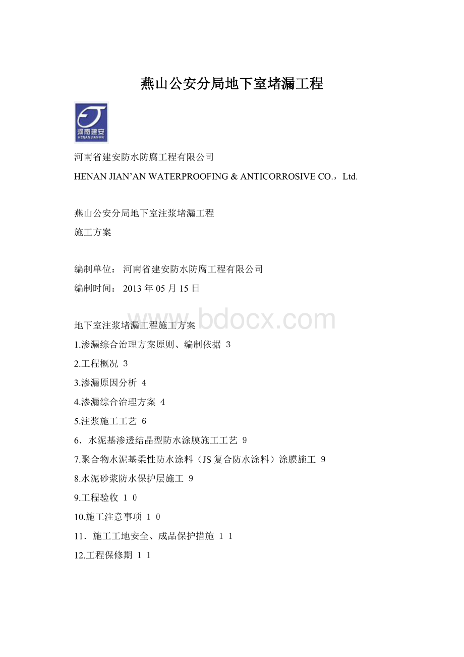 燕山公安分局地下室堵漏工程.docx