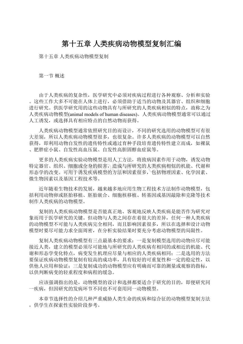 第十五章 人类疾病动物模型复制汇编.docx_第1页