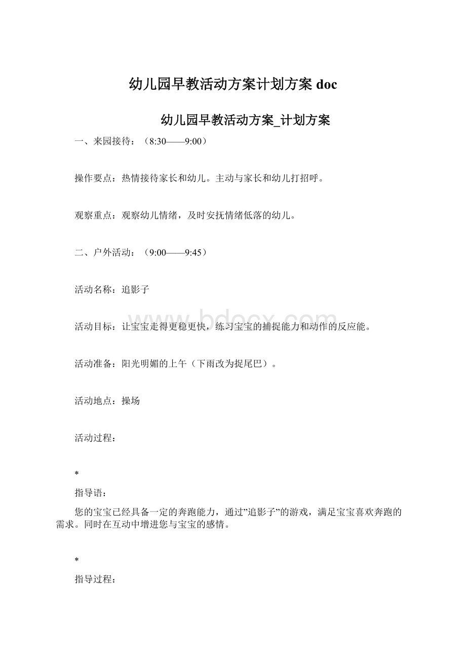 幼儿园早教活动方案计划方案doc.docx