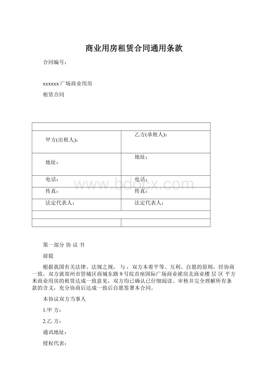 商业用房租赁合同通用条款.docx_第1页