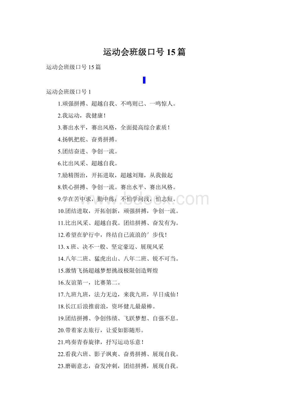 运动会班级口号15篇.docx_第1页