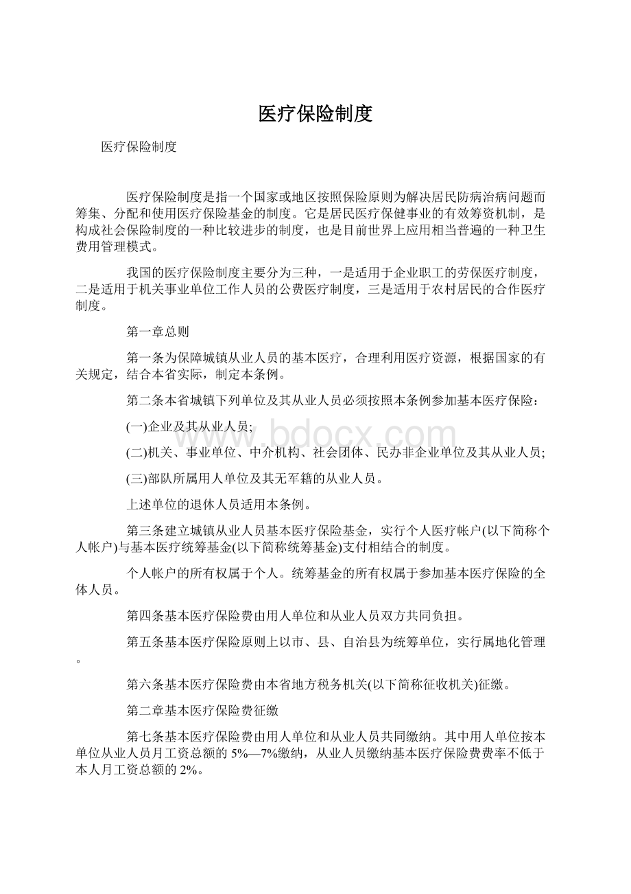 医疗保险制度.docx