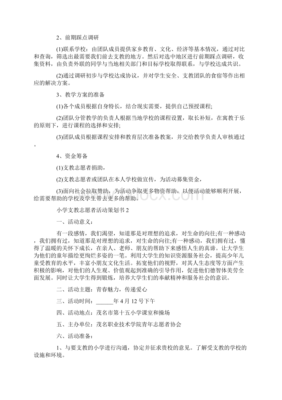 小学支教志愿者活动策划书.docx_第2页