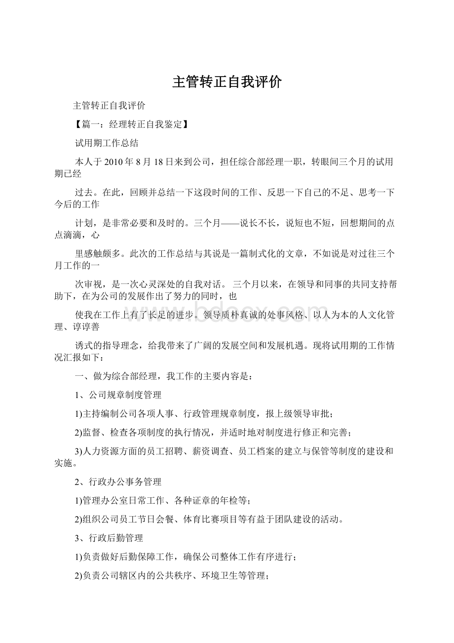 主管转正自我评价Word下载.docx_第1页