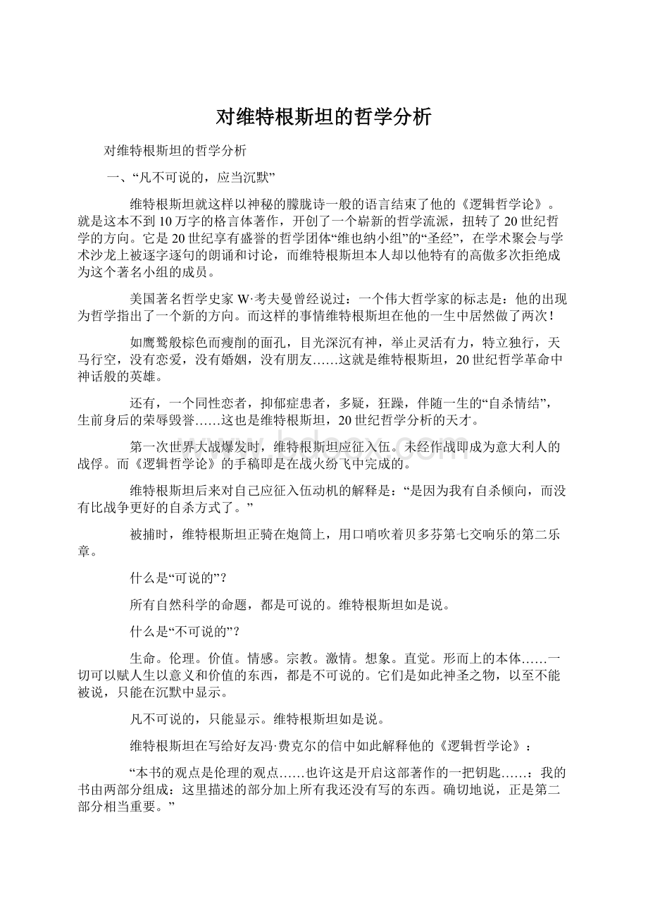 对维特根斯坦的哲学分析.docx