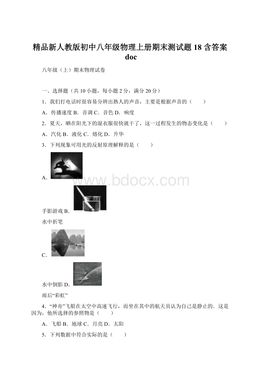 精品新人教版初中八年级物理上册期末测试题18 含答案doc.docx_第1页