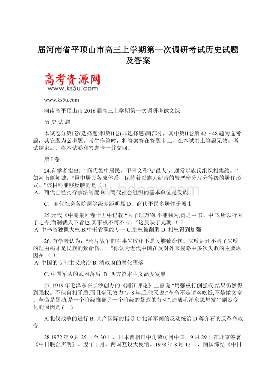 届河南省平顶山市高三上学期第一次调研考试历史试题 及答案.docx