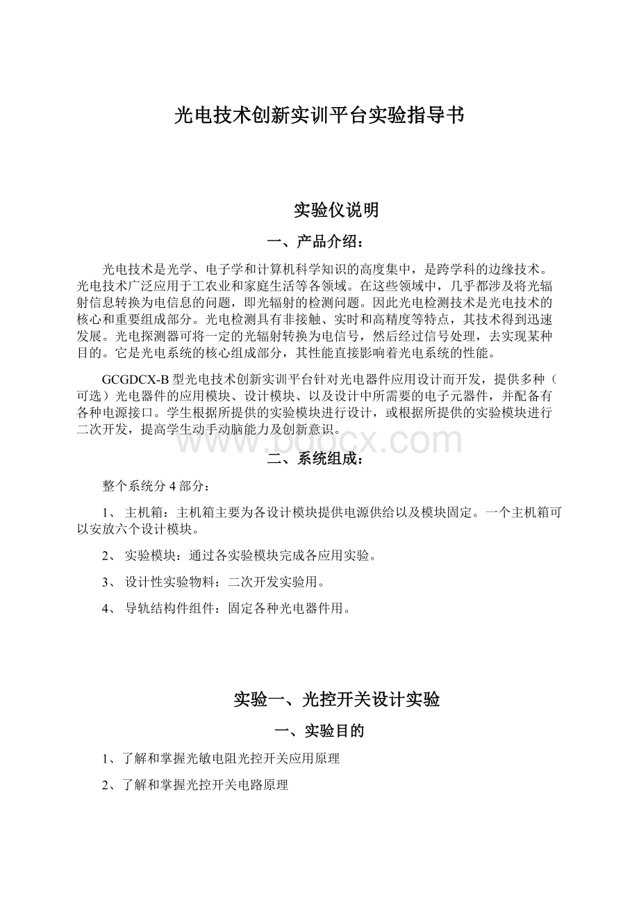 光电技术创新实训平台实验指导书.docx_第1页