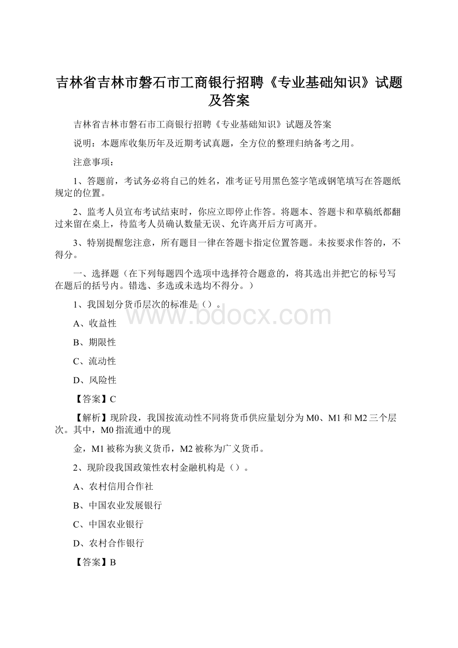 吉林省吉林市磐石市工商银行招聘《专业基础知识》试题及答案.docx