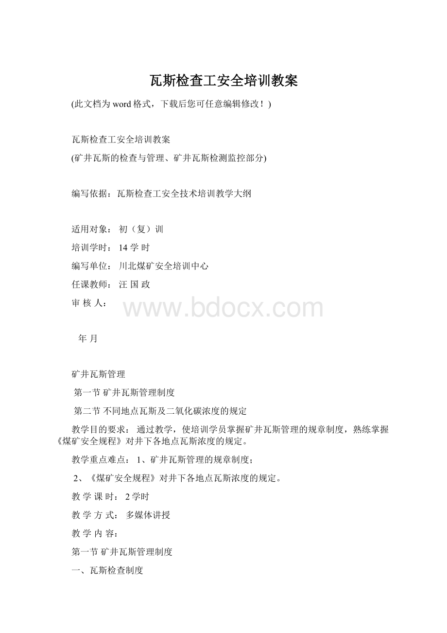 瓦斯检查工安全培训教案Word下载.docx