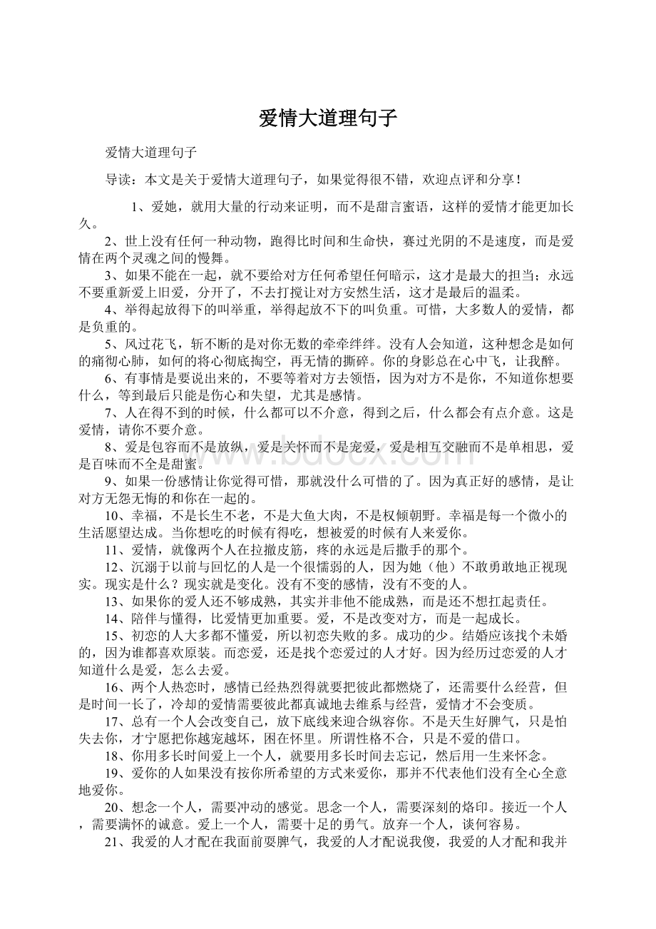 爱情大道理句子Word文件下载.docx_第1页