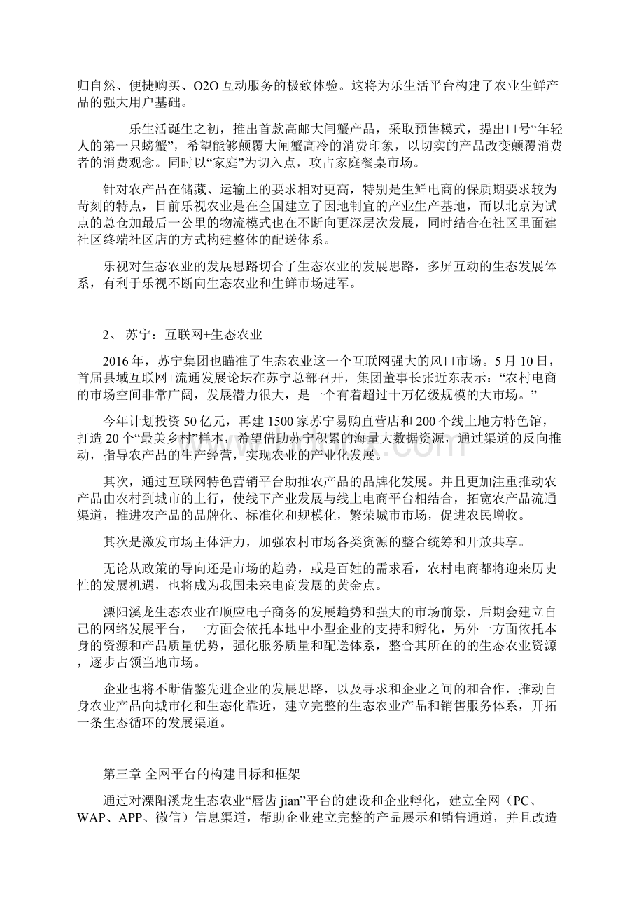 互联网+生态农业溧阳地区生态农业发展推广项目商业计划书Word格式.docx_第3页