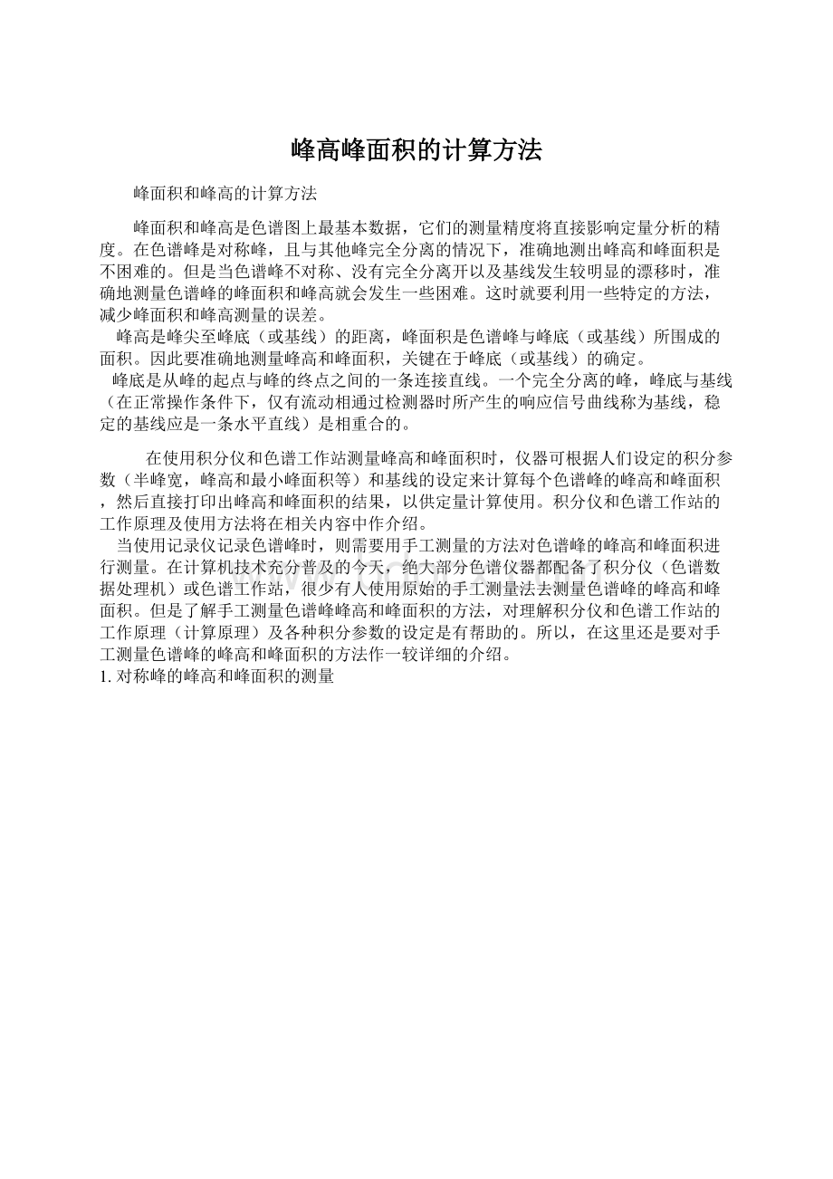 峰高峰面积的计算方法Word文档下载推荐.docx_第1页