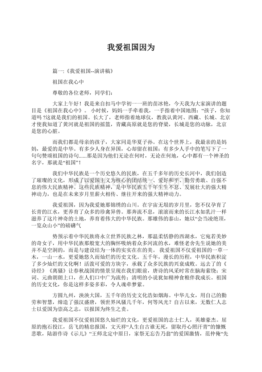 我爱祖国因为文档格式.docx