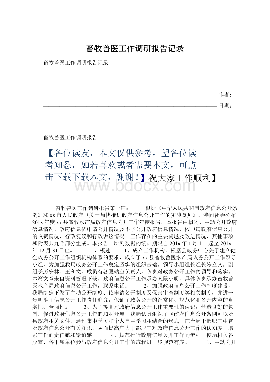 畜牧兽医工作调研报告记录.docx