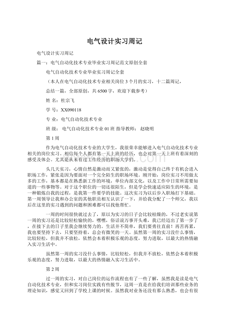 电气设计实习周记.docx_第1页