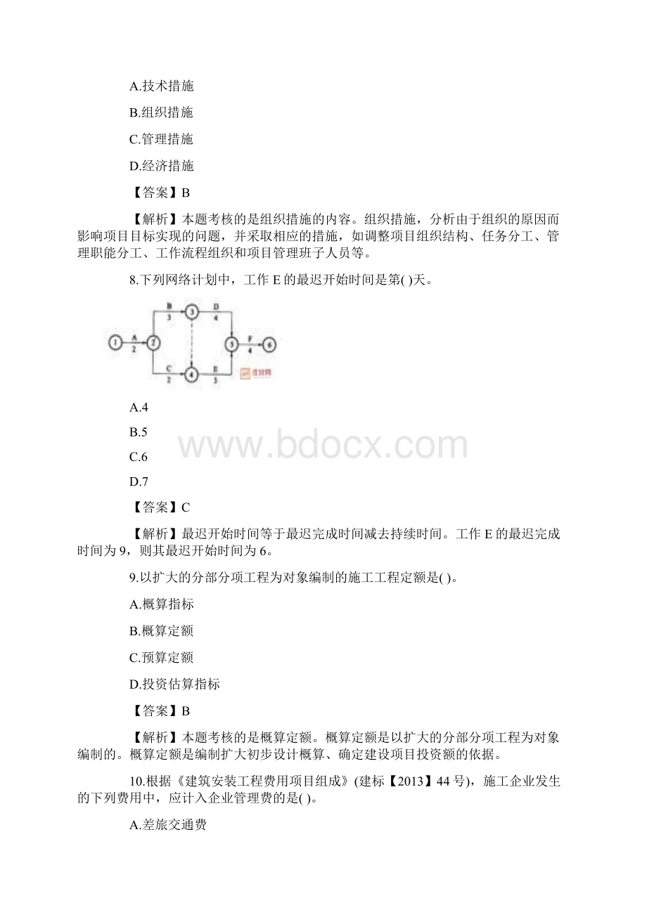 二级建造师施工管理检测题Word文档下载推荐.docx_第3页