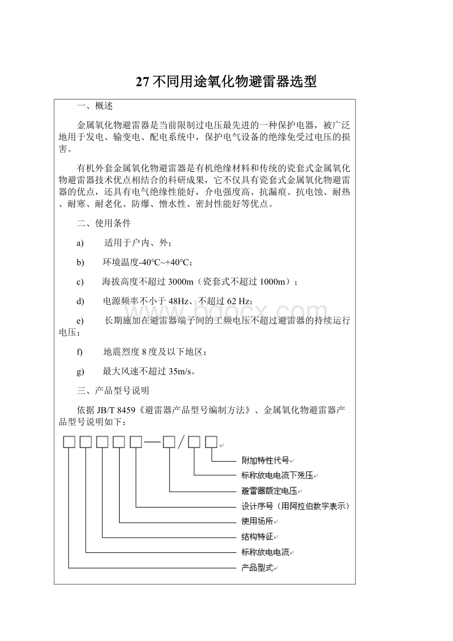 27不同用途氧化物避雷器选型Word文档下载推荐.docx