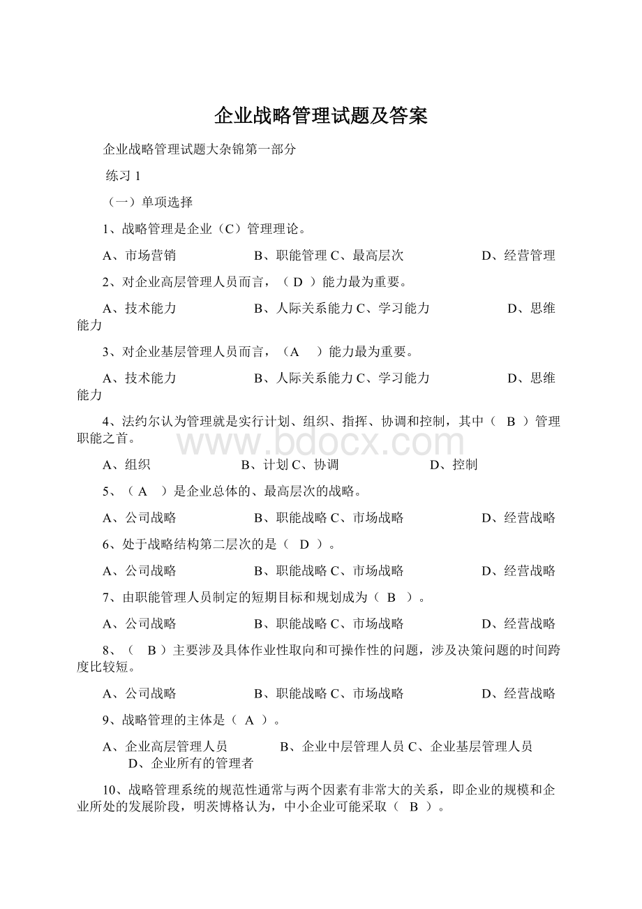 企业战略管理试题及答案.docx_第1页