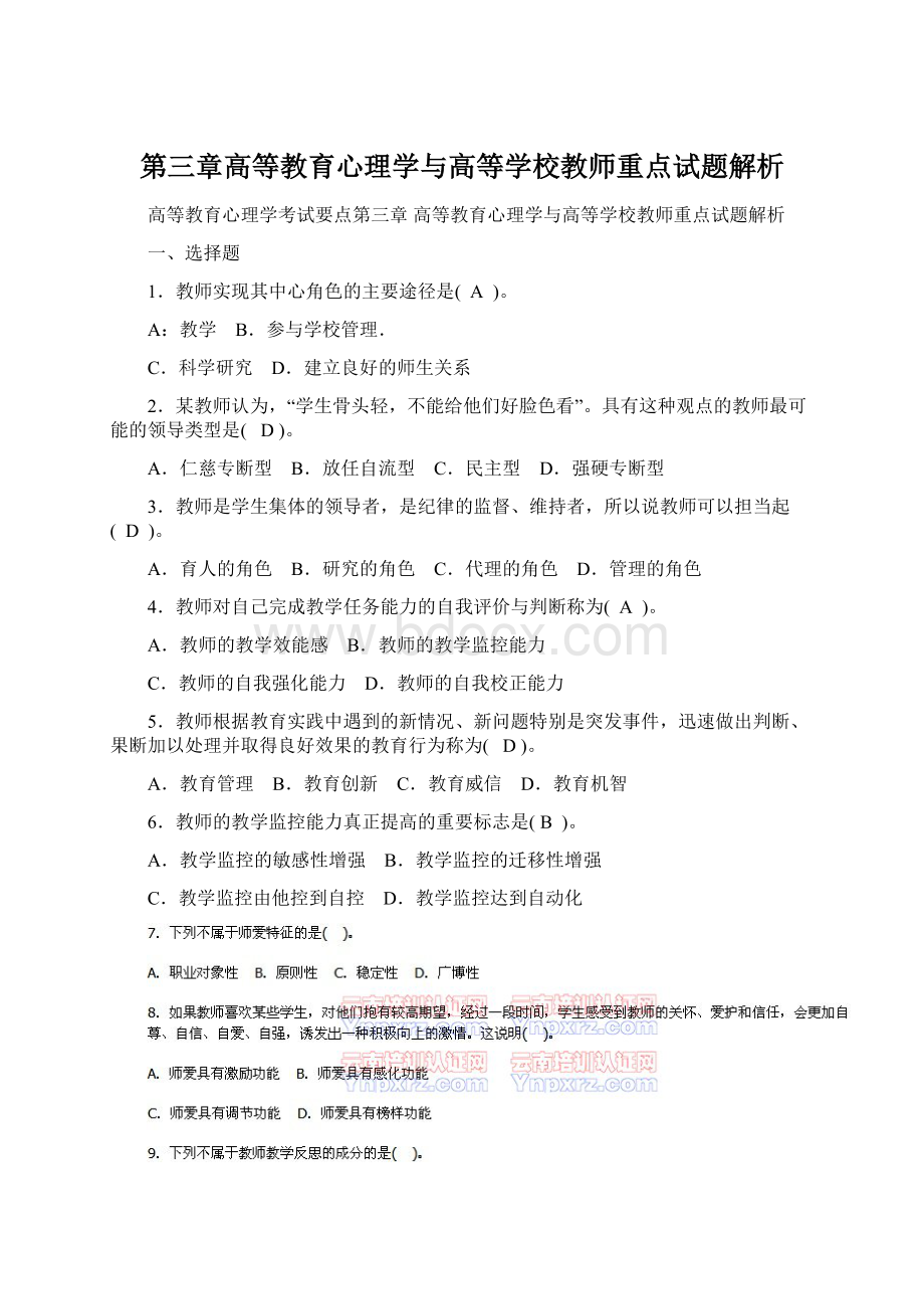 第三章高等教育心理学与高等学校教师重点试题解析Word格式文档下载.docx