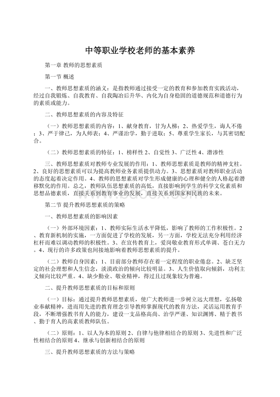 中等职业学校老师的基本素养Word文档下载推荐.docx_第1页