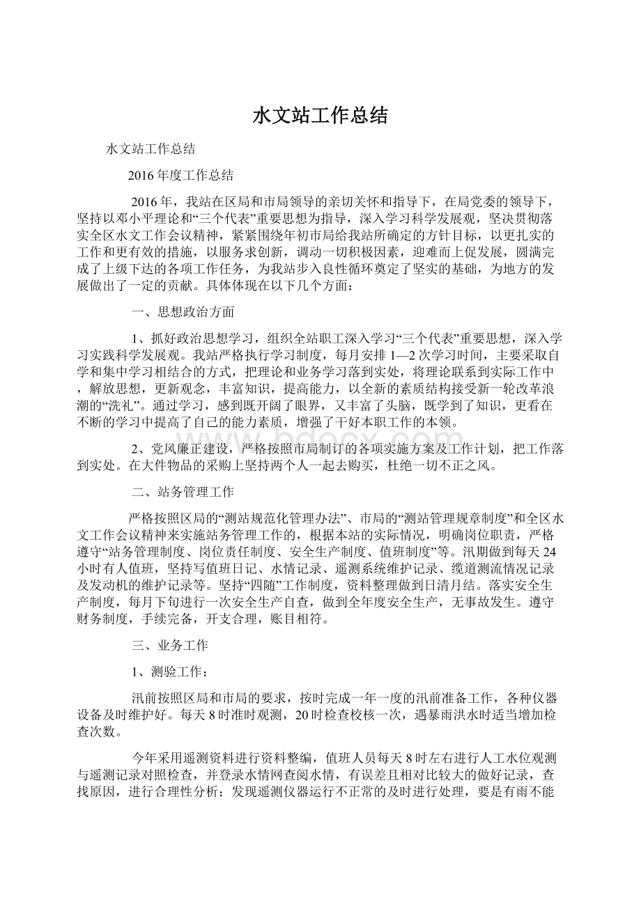 水文站工作总结Word文件下载.docx