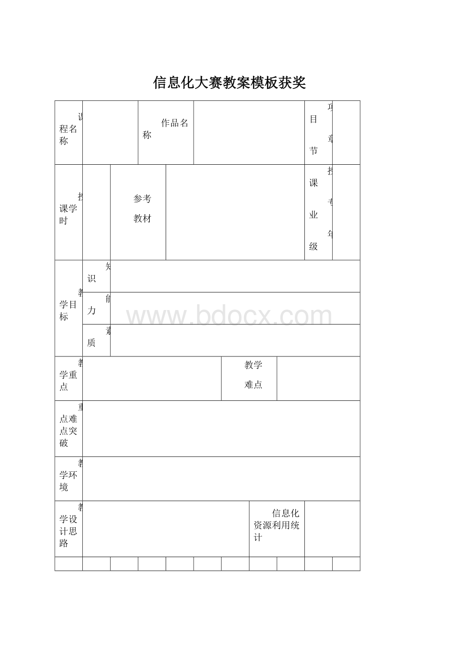 信息化大赛教案模板获奖.docx_第1页