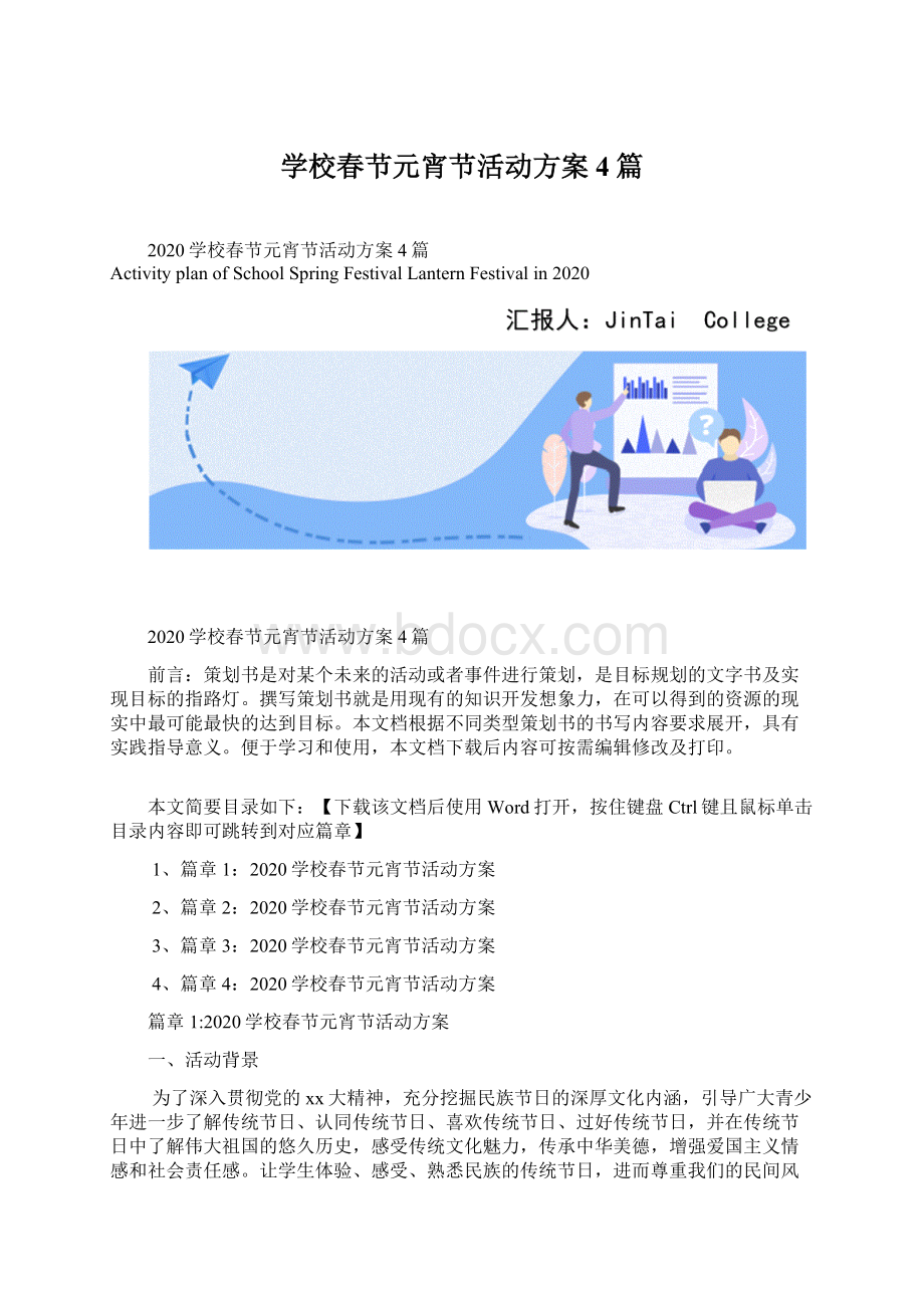 学校春节元宵节活动方案4篇Word文件下载.docx