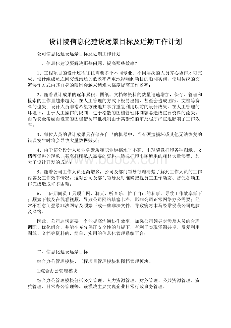 设计院信息化建设远景目标及近期工作计划.docx